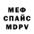 МЕФ кристаллы Bubir Alex